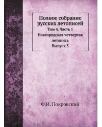 Полное собрание русских летописей