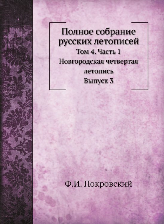 Полное собрание русских летописей