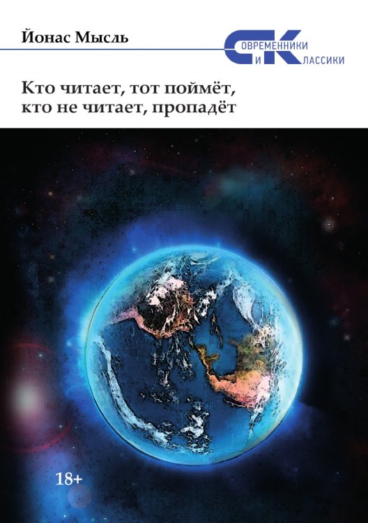 Обложка книги «Кто читает, тот поймёт, кто не читает, пропадёт» — Мысль Йонас, ISBN 9785907042629