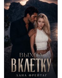 Выход в клетку