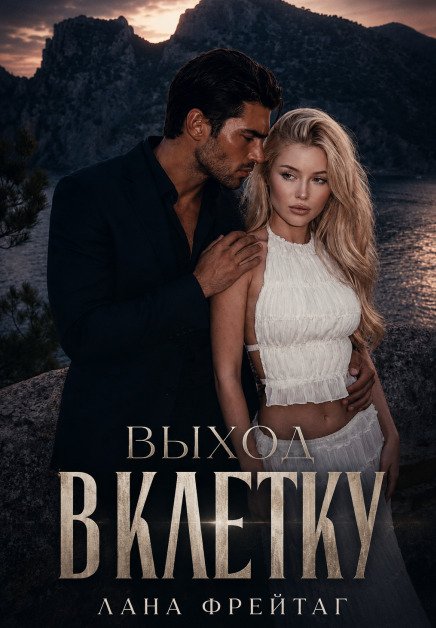 Обложка книги «Выход в клетку» — Лана Фрейтаг, ISBN 9785524039255