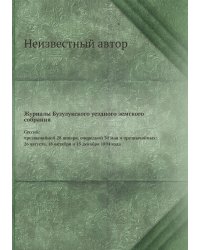 Журналы Бузулукского уездного земского собрания