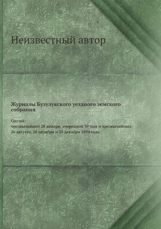 Журналы Бузулукского уездного земского собрания