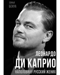 Леонардо Ди Каприо