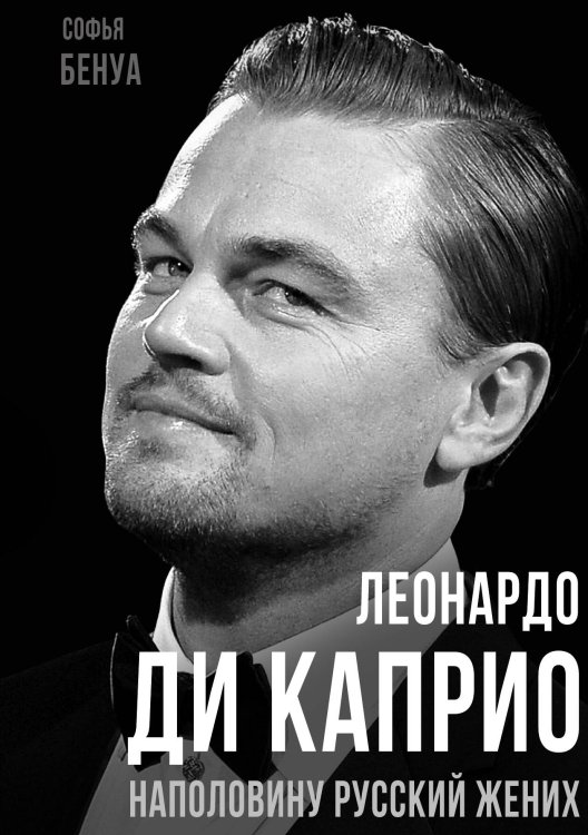 Обложка книги «Леонардо Ди Каприо» — Бенуа С., ISBN 9785001809555