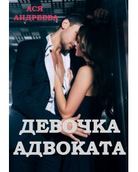 Девочка адвоката