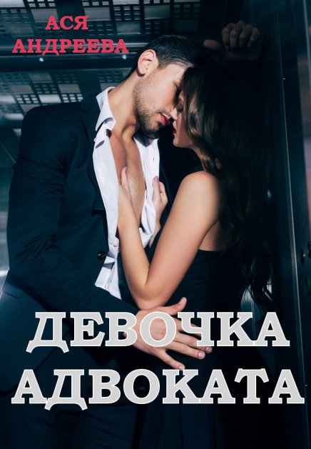 Обложка книги «Девочка адвоката» — Ася Андреева, ISBN 9785524057129