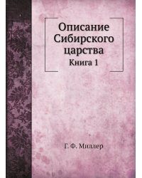 Описание Сибирского царства