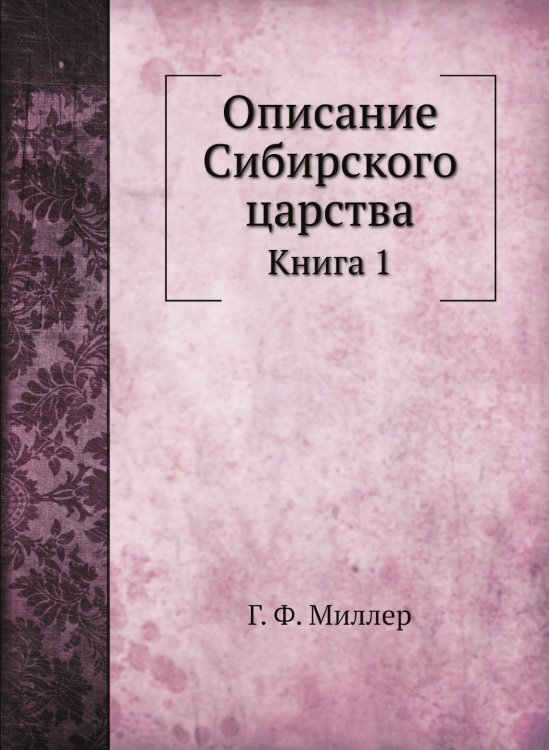 Описание Сибирского царства