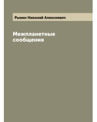 Межпланетные сообщения