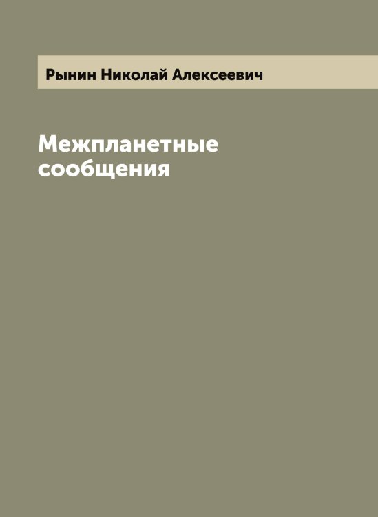 Обложка книги «Межпланетные сообщения» — Рынин Николай Алексеевич, ISBN 9785519842150