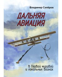 Дальняя авиация в Первой мировой и локальных войнах