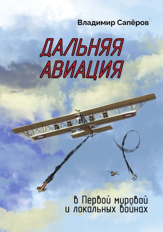 Обложка книги «Дальняя авиация в Первой мировой и локальных войнах» — Владимир Сапёров, ISBN 9785605423478