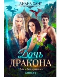 Дочь дракона
