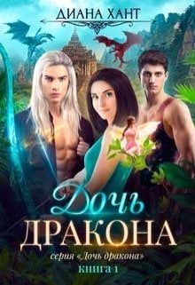 Обложка книги «Дочь дракона» — Диана Хант, ISBN 9785524048547