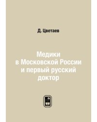 Медики в Московской России и первый русский доктор