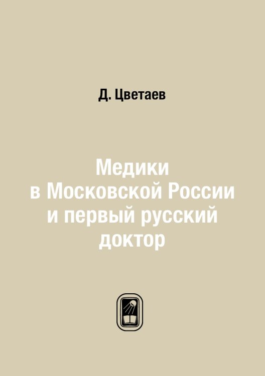 Медики в Московской России и первый русский доктор