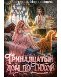 Тринадцатый дом по Тихой