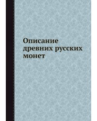 Описание древних русских монет