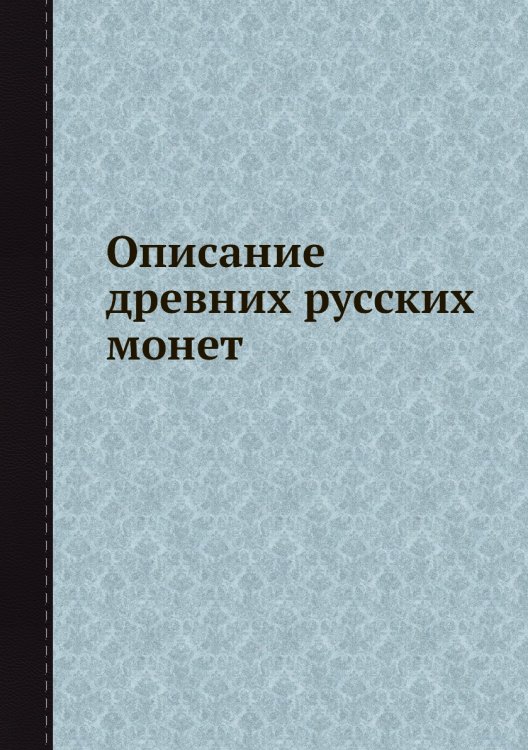 Описание древних русских монет