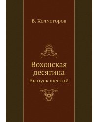 Вохонская десятина