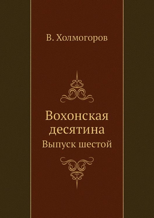 Вохонская десятина