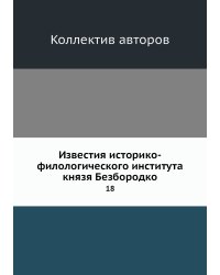Известия историко-филологического института князя Безбородко