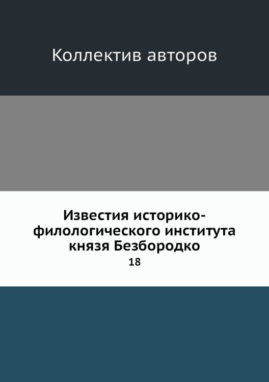 Известия историко-филологического института князя Безбородко