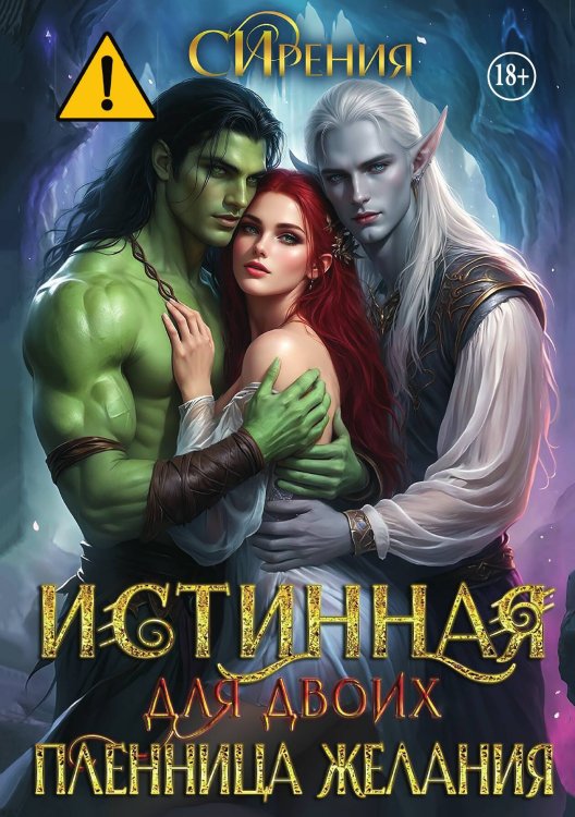 Обложка книги «Истинная для двоих. Пленница желания» — СИрения, ISBN 9785521994953
