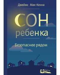 Сон ребенка. Безопаснее рядом