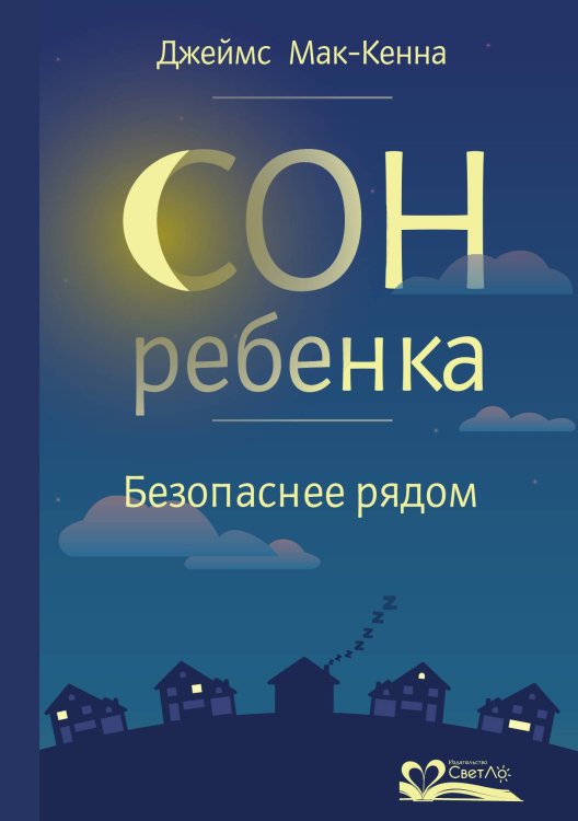 Обложка книги «Сон ребенка. Безопаснее рядом» — Мак-Кенна Джеймс, ISBN 9785905392498