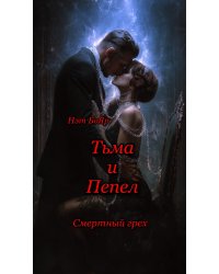 Смертный грех. Тьма и Пепел