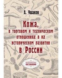 Кожа, в торговом и техническом отношениях в их историческом развитии в России