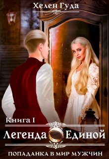 Обложка книги «Попаданка в мир мужчин. Легенда о Единой.» — Хелен Гуда, ISBN 9785524043443