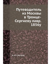 Путеводитель из Москвы в Троице-Сергиеву лавр. 1856у