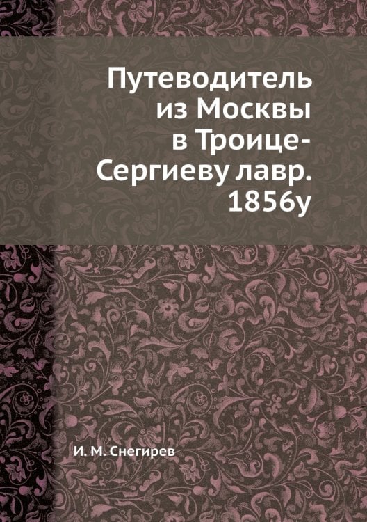 Путеводитель из Москвы в Троице-Сергиеву лавр. 1856у