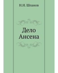 Дело Ансена