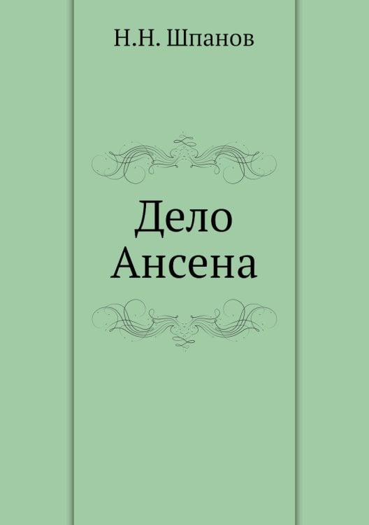 Дело Ансена