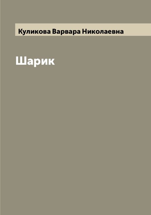 Обложка книги «Шарик» — Куликова Варвара Николаевна, ISBN 9785519917322