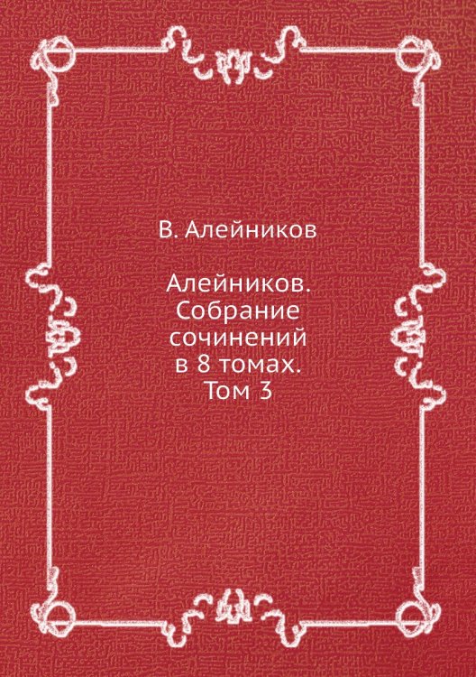 Обложка книги «Алейников. Собрание сочинений в 8 томах. Том 3» — В. Алейников, ISBN 9785519626996