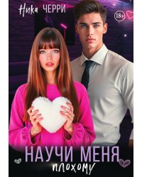 Научи меня плохому