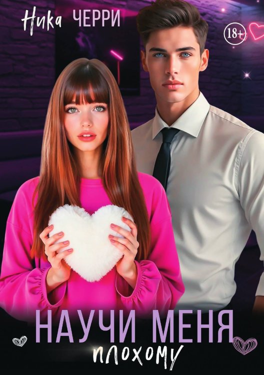 Обложка книги «Научи меня плохому» — Ника Черри, ISBN 9785521930326
