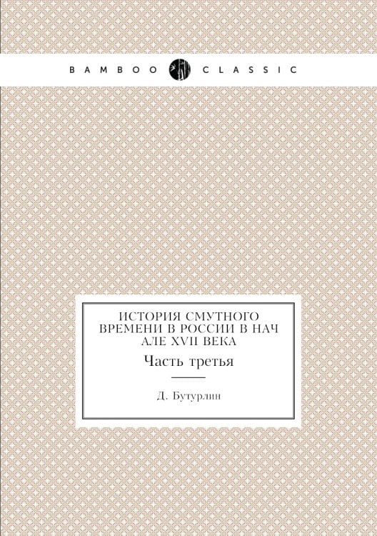 История смутного времени в России в начале XVII века
