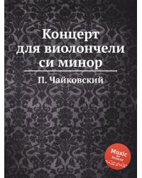 Концерт для виолончели си минор