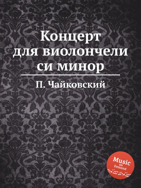 Обложка книги «Концерт для виолончели си минор» — Петр Чайковский, ISBN 9785517755025