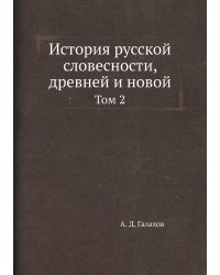 История русской словесности, древней и новой