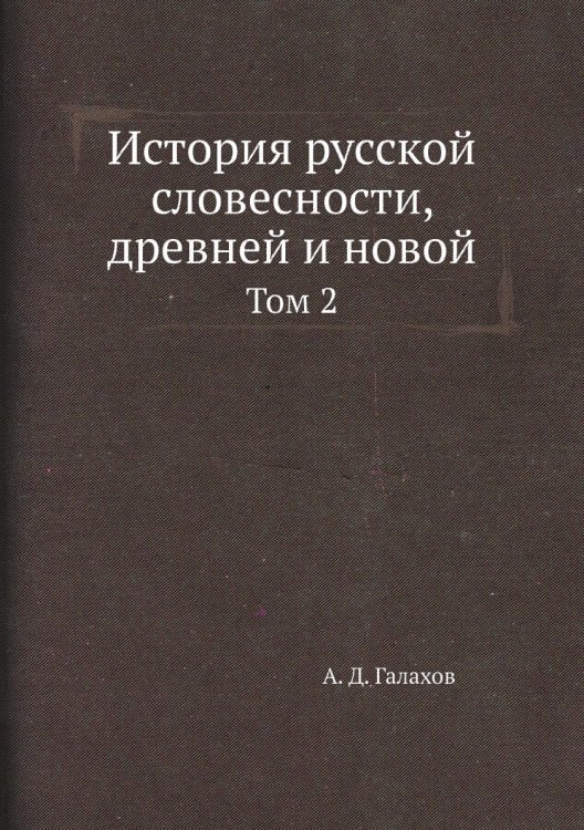 История русской словесности, древней и новой