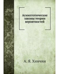 Асимптотические законы теории вероятностей