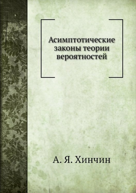 Асимптотические законы теории вероятностей Асимптотические законы теории вероятностей