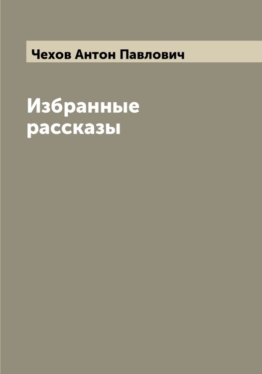 Обложка книги «Избранные рассказы» — Чехов Антон Павлович, ISBN 9785521302093